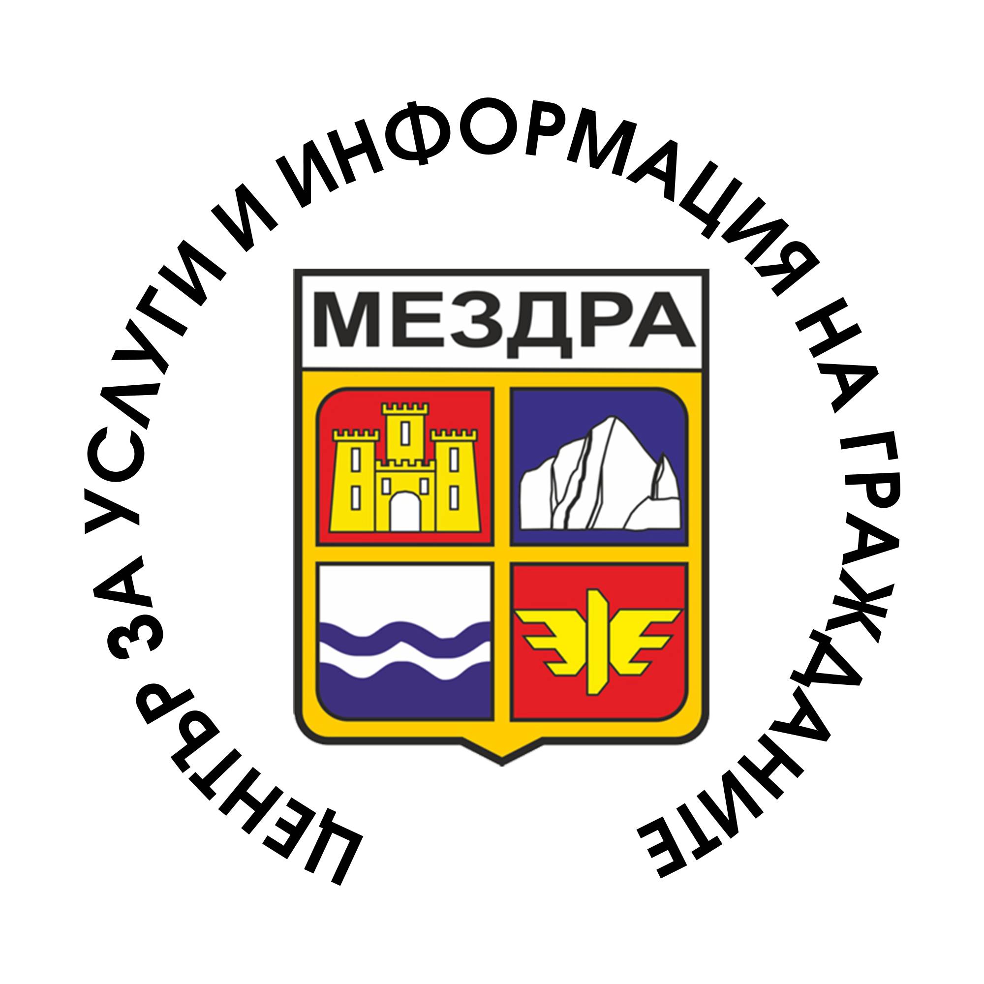 Центърът за административно обслужване при община Мездра